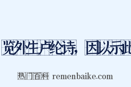 览外生卢纶诗，因以示此是什么意思的图片